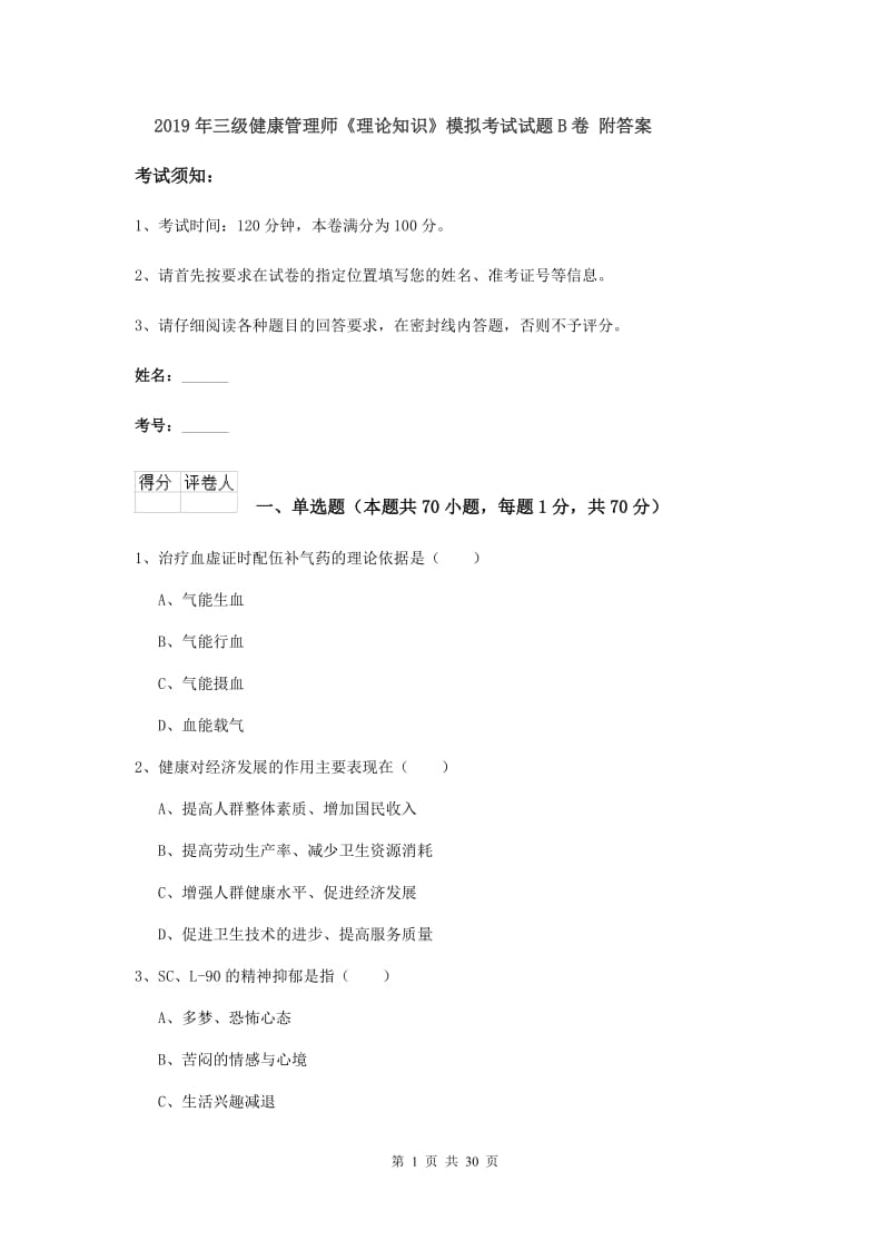 2019年三级健康管理师《理论知识》模拟考试试题B卷 附答案.doc_第1页