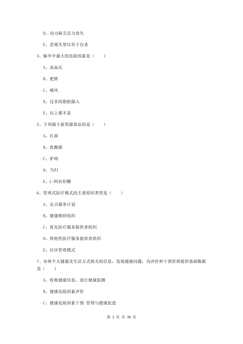 2019年三级健康管理师《理论知识》模拟考试试题B卷 附答案.doc_第2页