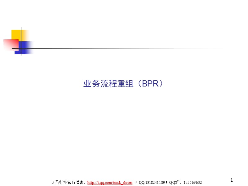 业务流程重组高级管理课程ppt.ppt_第1页