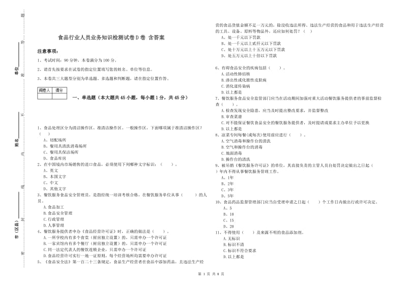 食品行业人员业务知识检测试卷D卷 含答案.doc_第1页