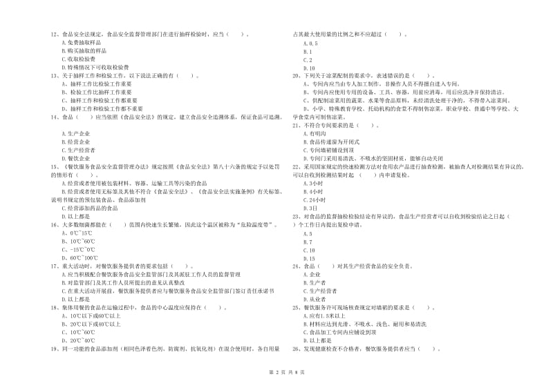 食品行业人员业务知识检测试卷D卷 含答案.doc_第2页