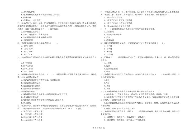 食品行业人员业务知识检测试卷D卷 含答案.doc_第3页