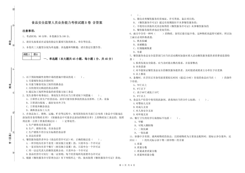 食品安全监管人员业务能力考核试题B卷 含答案.doc_第1页