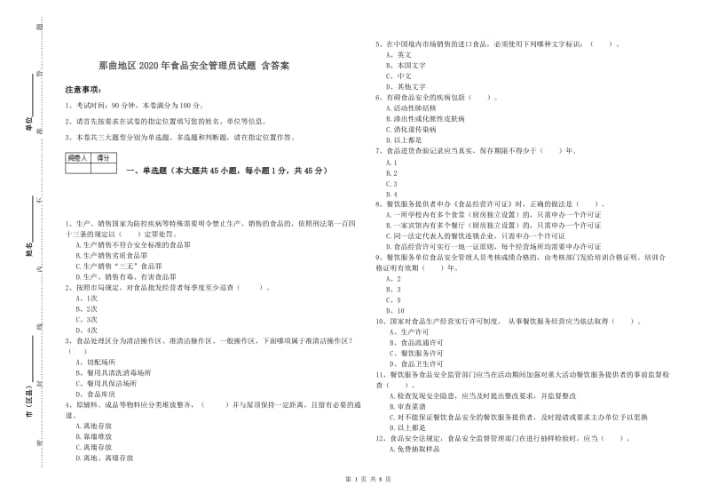 那曲地区2020年食品安全管理员试题 含答案.doc_第1页