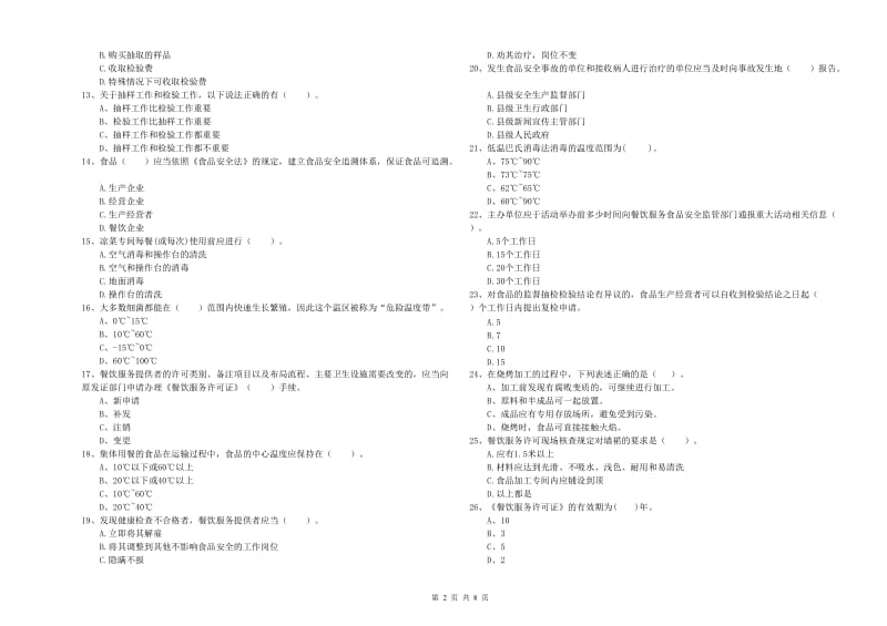 那曲地区2020年食品安全管理员试题 含答案.doc_第2页