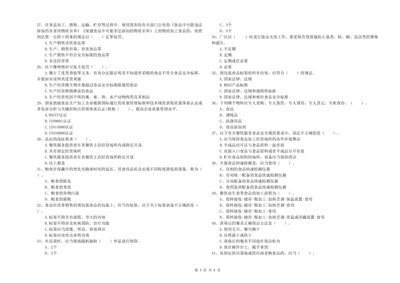 那曲地区2020年食品安全管理员试题 含答案.doc_第3页