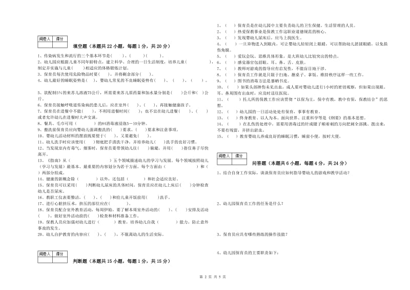 2019年三级(高级)保育员能力检测试题C卷 附答案.doc_第2页