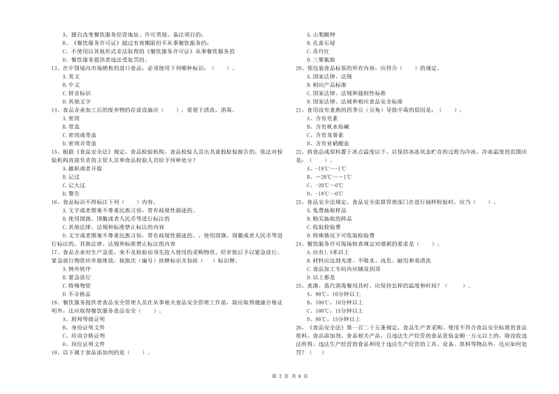 食品安全员业务能力提升试卷A卷 含答案.doc_第2页