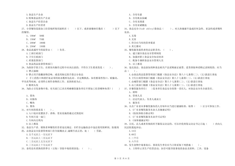 餐饮服务食品安全管理人员业务水平检验试卷D卷 含答案.doc_第3页