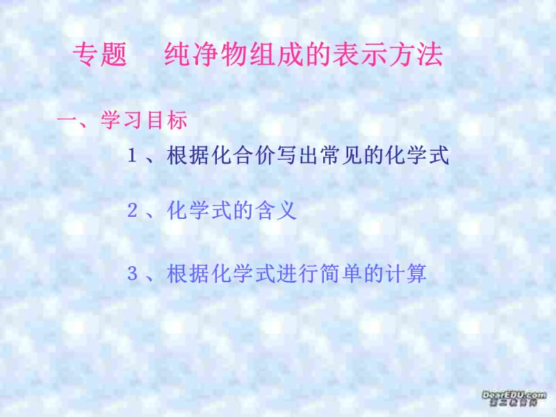 专题　纯净物组成的表示方法(湘教.ppt_第1页