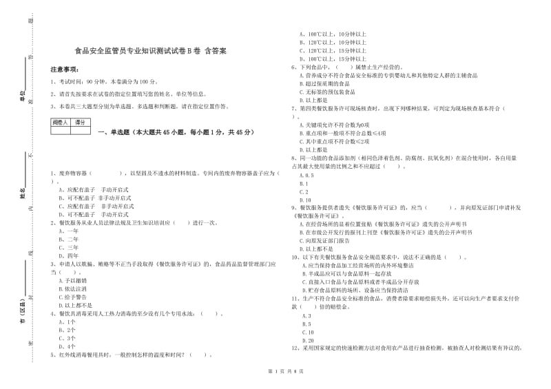 食品安全监管员专业知识测试试卷B卷 含答案.doc_第1页