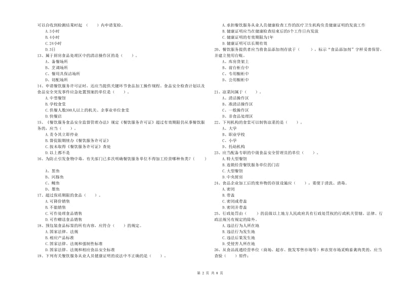 食品安全监管员专业知识测试试卷B卷 含答案.doc_第2页