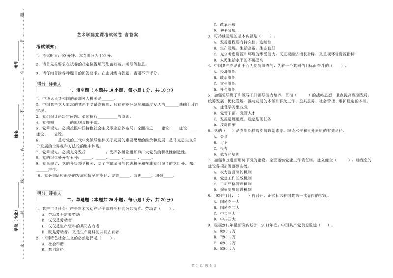 艺术学院党课考试试卷 含答案.doc_第1页