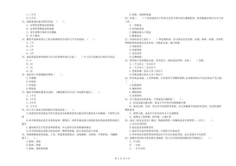 食品安全监管人员业务水平检验试题B卷 附答案.doc_第2页