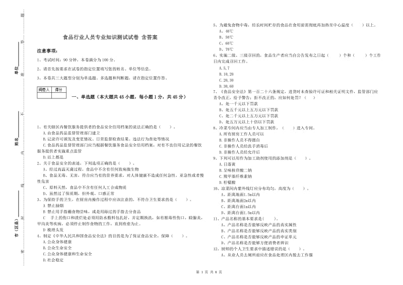 食品行业人员专业知识测试试卷 含答案.doc_第1页