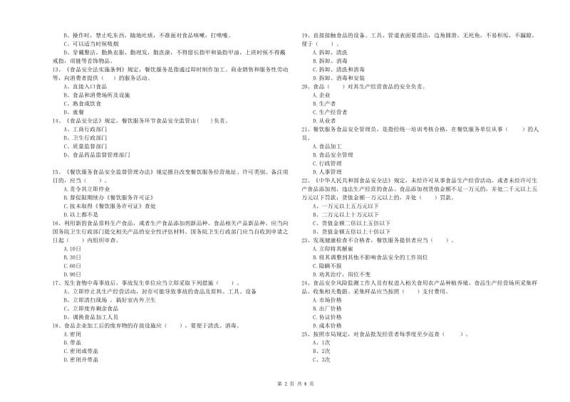 食品行业人员专业知识测试试卷 含答案.doc_第2页