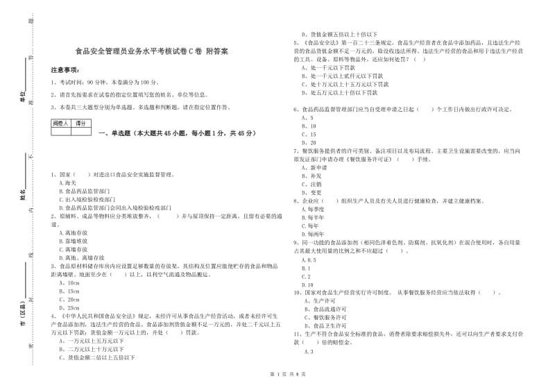 食品安全管理员业务水平考核试卷C卷 附答案.doc_第1页