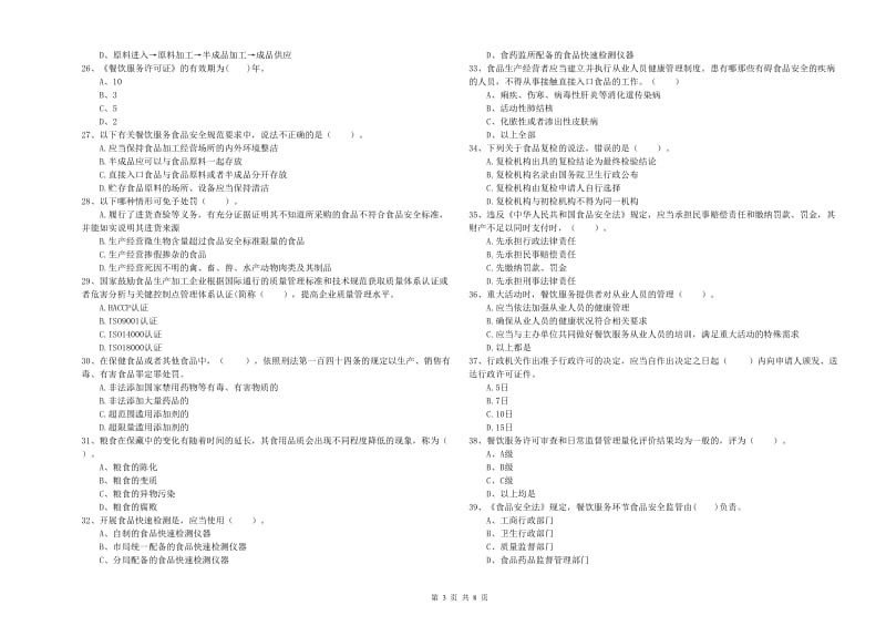 食品安全管理员业务水平考核试卷C卷 附答案.doc_第3页