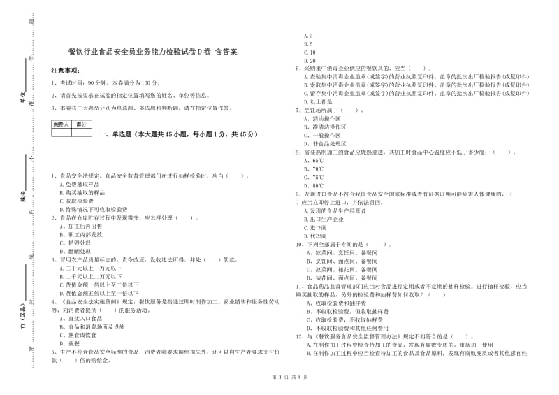 餐饮行业食品安全员业务能力检验试卷D卷 含答案.doc_第1页