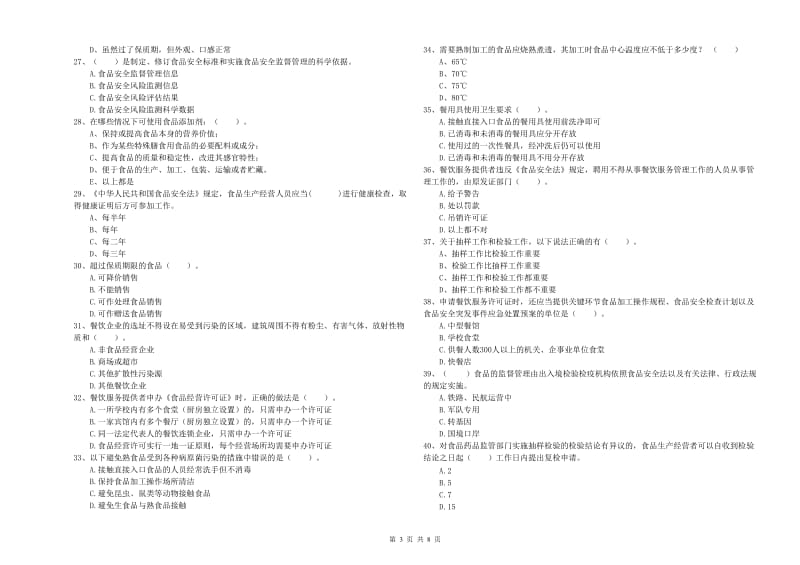 餐饮行业食品安全员业务能力检验试卷D卷 含答案.doc_第3页