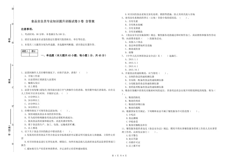 食品安全员专业知识提升训练试卷D卷 含答案.doc_第1页