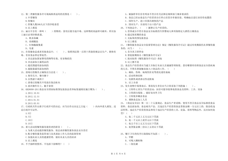 食品安全员专业知识提升训练试卷D卷 含答案.doc_第2页