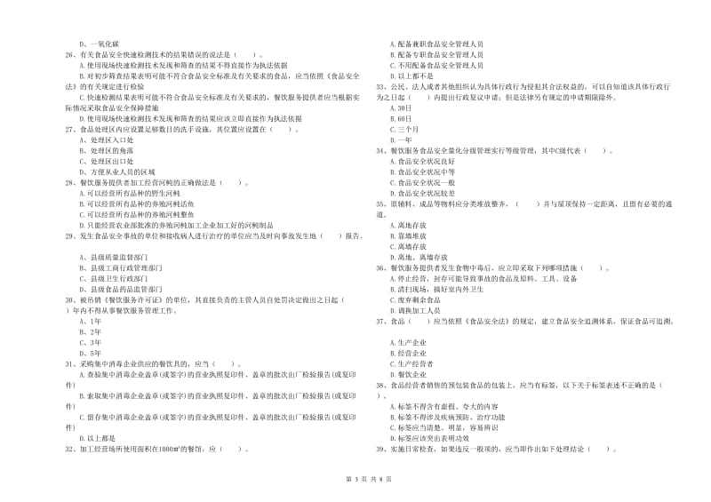 食品安全员专业知识提升训练试卷D卷 含答案.doc_第3页