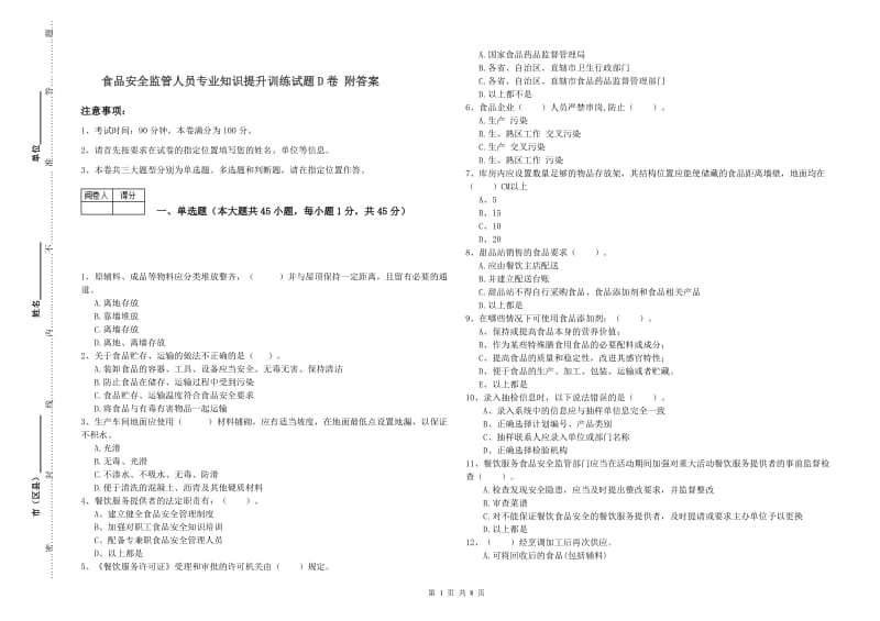 食品安全监管人员专业知识提升训练试题D卷 附答案.doc_第1页