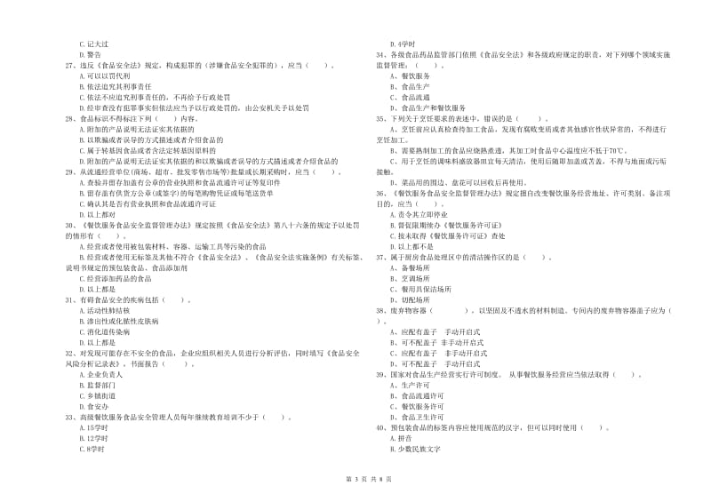 食品安全监管人员专业知识提升训练试题D卷 附答案.doc_第3页