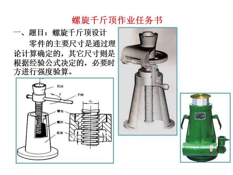 《螺旋千斤顶设计》PPT课件.ppt_第1页