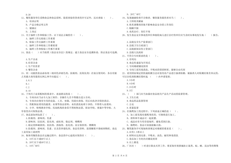 黄石市2020年食品安全管理员试题 附答案.doc_第2页