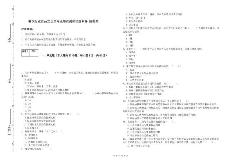 餐饮行业食品安全员专业知识测试试题D卷 附答案.doc_第1页