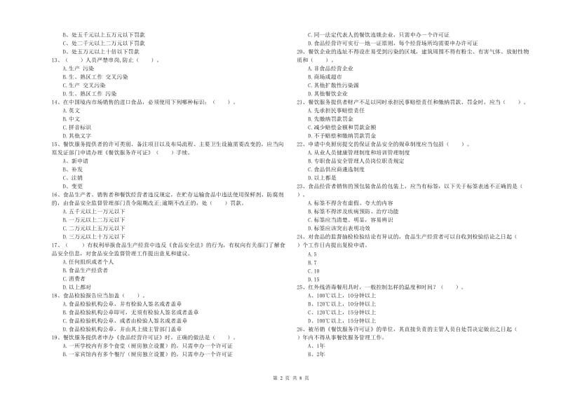 餐饮行业食品安全员专业知识测试试题D卷 附答案.doc_第2页