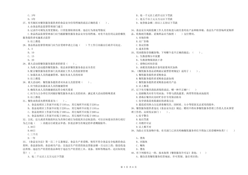 餐饮行业食品安全员专业知识测试试题D卷 附答案.doc_第3页