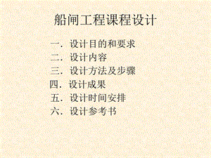 《船閘課程設計》PPT課件.ppt