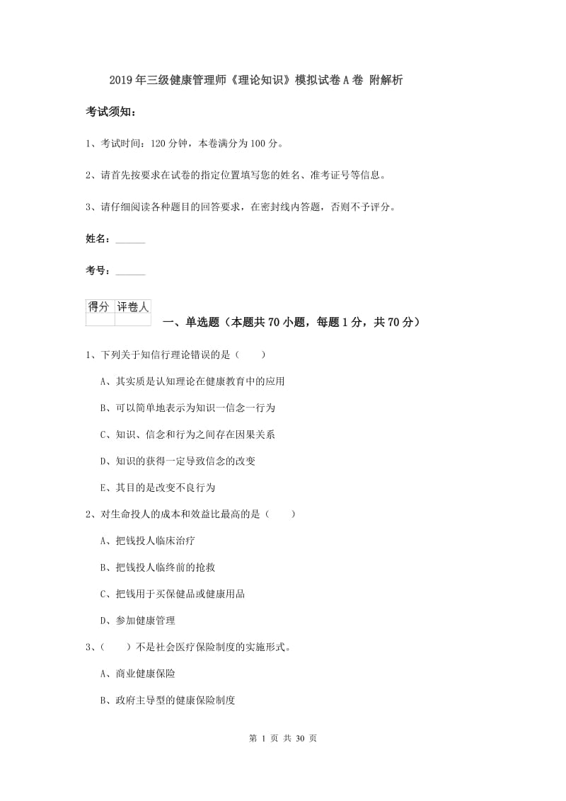 2019年三级健康管理师《理论知识》模拟试卷A卷 附解析.doc_第1页