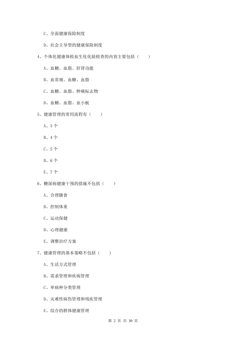 2019年三级健康管理师《理论知识》模拟试卷A卷 附解析.doc_第2页