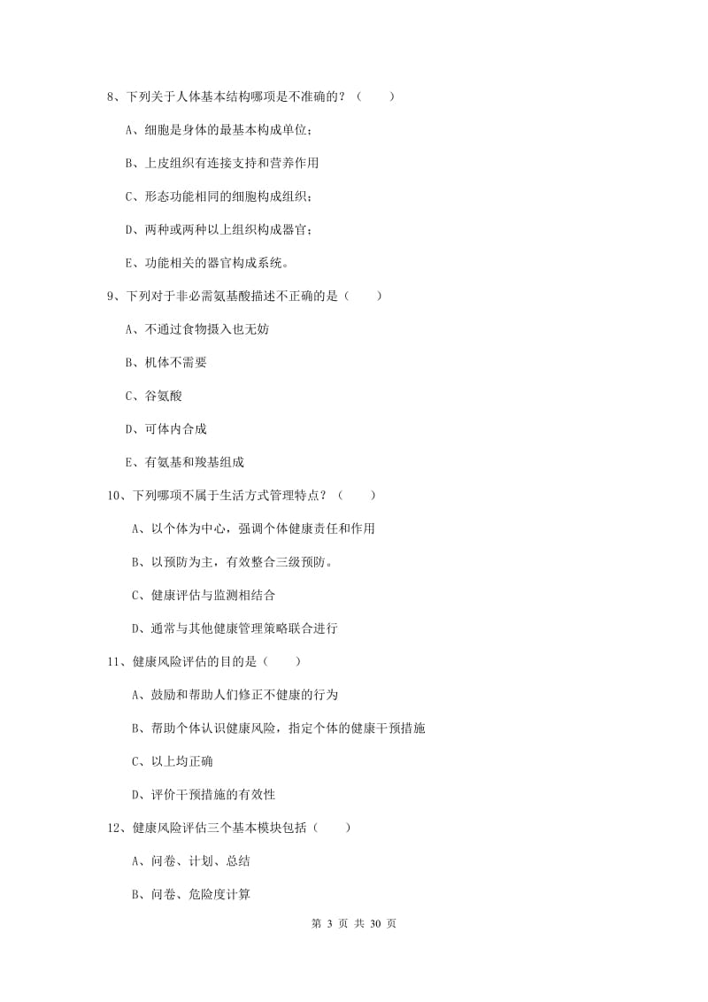 2019年三级健康管理师《理论知识》模拟试卷A卷 附解析.doc_第3页