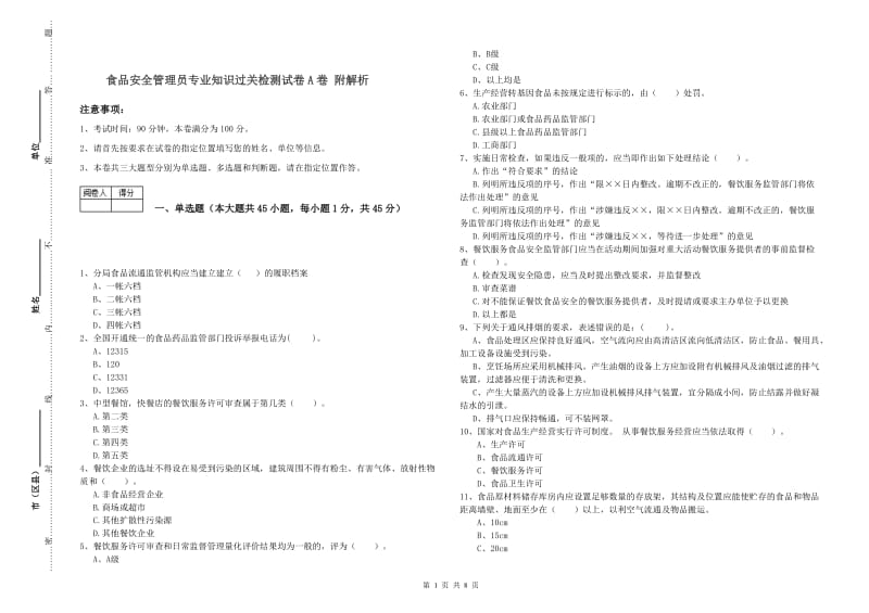 食品安全管理员专业知识过关检测试卷A卷 附解析.doc_第1页