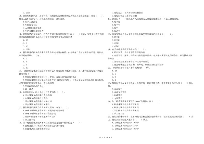 食品安全管理员专业知识过关检测试卷A卷 附解析.doc_第2页