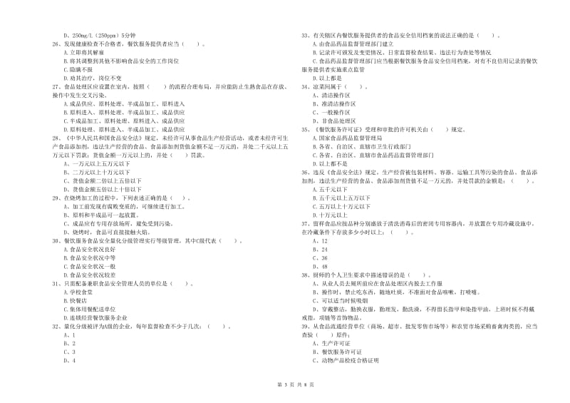 食品安全管理员专业知识过关检测试卷A卷 附解析.doc_第3页