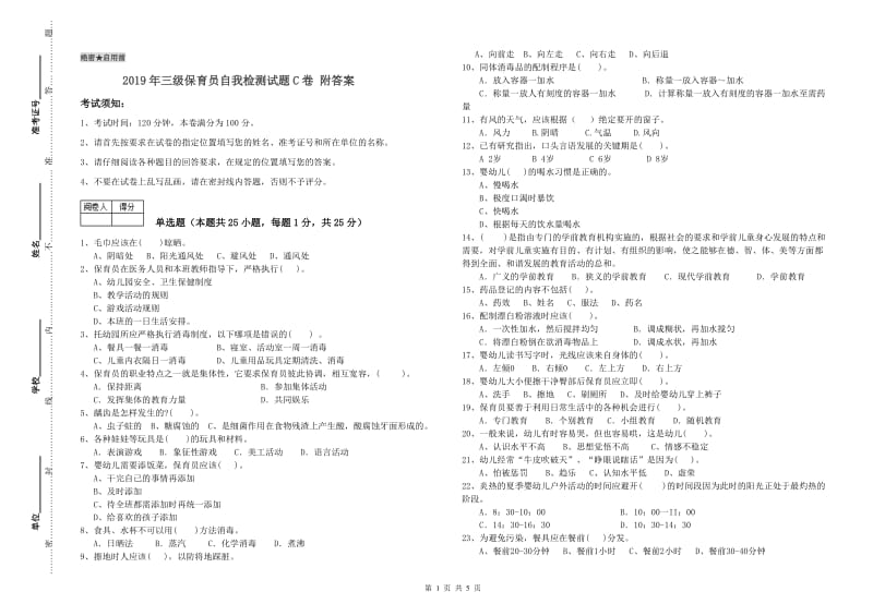 2019年三级保育员自我检测试题C卷 附答案.doc_第1页