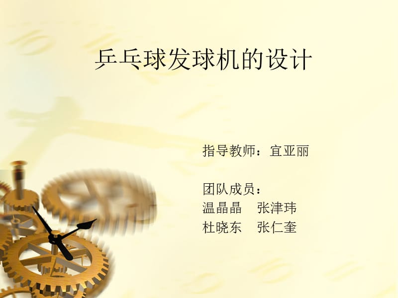 乒乓球發(fā)球機的設(shè)計.ppt_第1頁