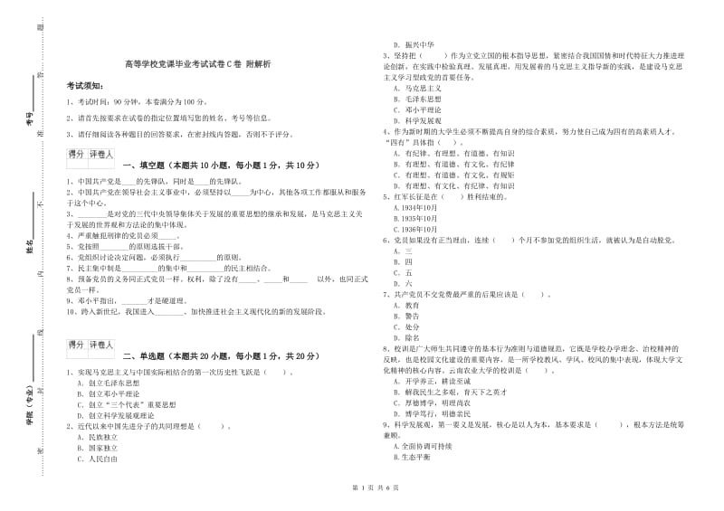 高等学校党课毕业考试试卷C卷 附解析.doc_第1页