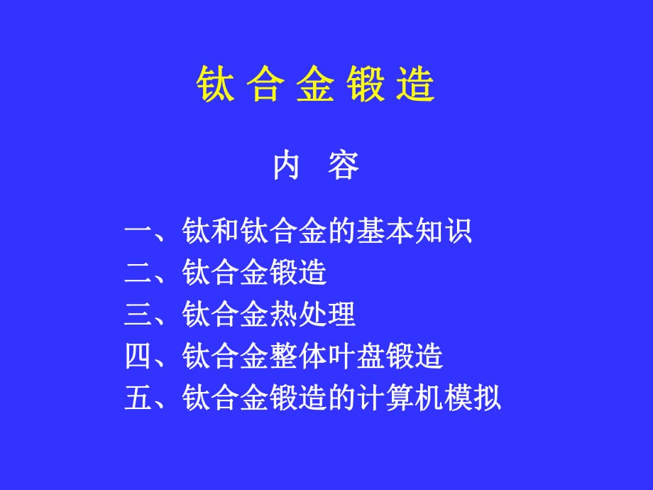 《鈦合金鍛造講》PPT課件.ppt_第1頁(yè)