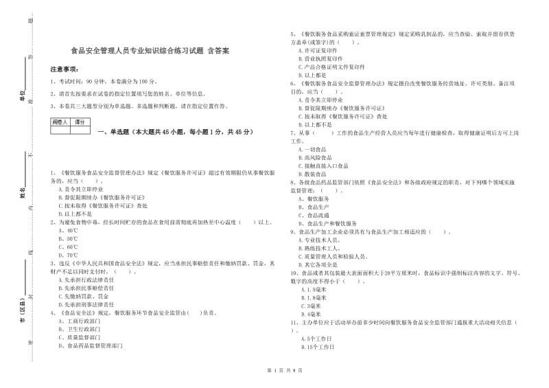 食品安全管理人员专业知识综合练习试题 含答案.doc_第1页