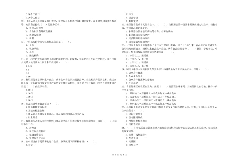 食品安全管理人员专业知识综合练习试题 含答案.doc_第2页