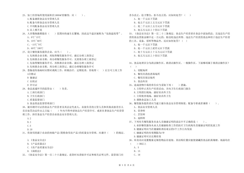 食品安全管理人员专业知识综合练习试题 含答案.doc_第3页