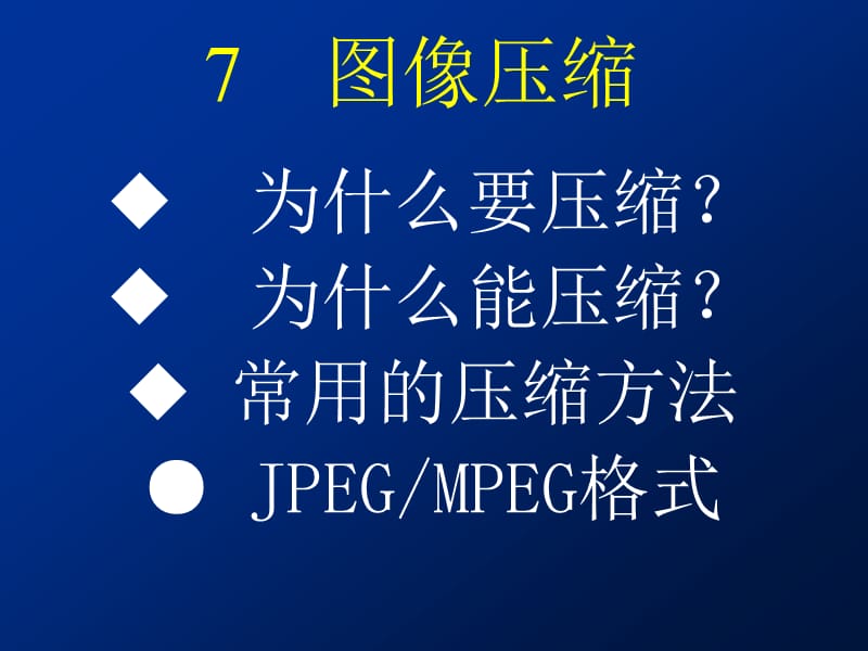 東南大學(xué)《圖像處理》.ppt_第1頁(yè)