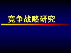 《竞争战略研究》PPT课件.ppt